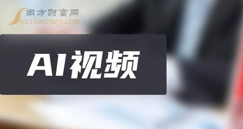 国产ai视频概念股有哪些