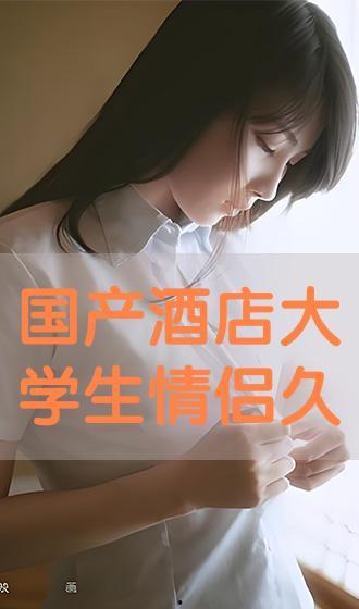 国产大学情侣视频在线,青春记忆里的浪漫时光